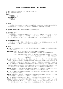 笠間市立小中学校学区審議会（第4回議事録）