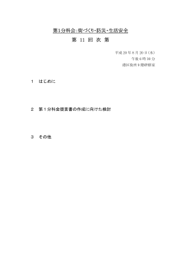 第1分科会：街づくり・防災・生活安全 第 11 回 次 第