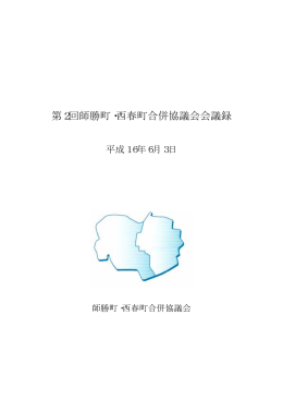 第2回師勝町・西春町合併協議会会議録