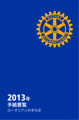 2013年 手続要覧 - 国際ロータリー第2770地区