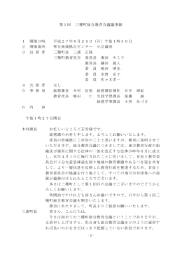 - 1 - 第1回 三種町総合教育会議議事録 1 開催日時 平成27年6月29日