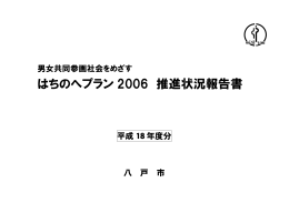 はちのへプラン2006推進状況報告書（平成18年度分）
