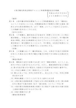 小牧市観光特産品開発チャレンジ事業費補助金交付要綱 平成24年9月