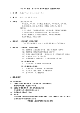 1 平成25年度 第3回公共事業等審査会 議事録概要版