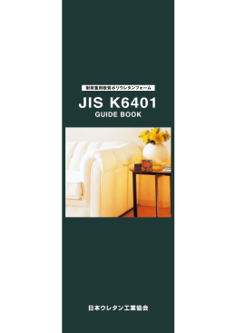 JIS K6401規格を改正いたしました。