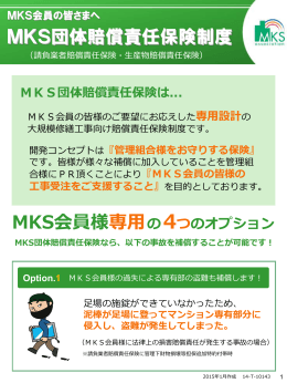 MKS団体賠償責任保険制度 - マンション計画修繕施工協会