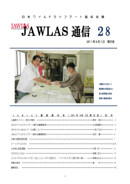JAWLAS 通信 28 - 日本ワイルドライフアート協会
