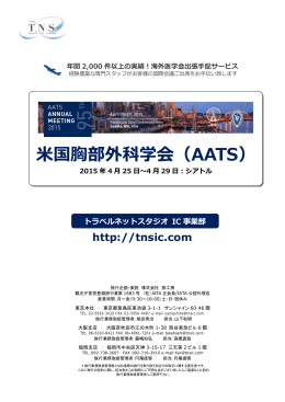 米国胸部外科学会（AATS） - トラベルネットスタジオ IC事業部