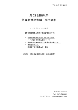 第 22 回桜泉祭 第 3 期提出書類 説明書類
