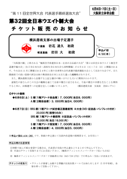 第32回全日本ウエイト制大会 チ ケ ッ ト 販 売 の お 知 ら せ