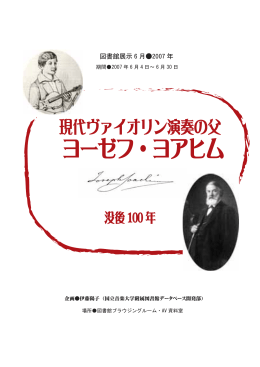 ヨーゼフ・ヨアヒム - 国立音楽大学附属図書館