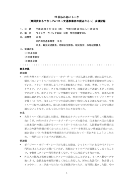 23 回ふれあいトーク （高岡流おもてなし PartⅡ～交通事業者の視点から