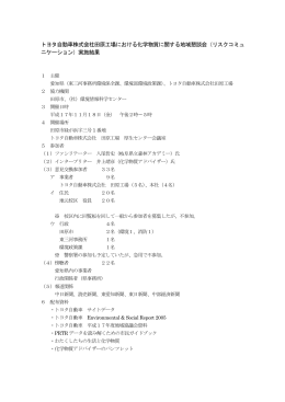 トヨタ自動車株式会社田原工場における化学物質に関する地域