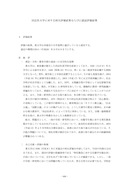 同志社大学に対する相互評価結果ならびに認証評価結果