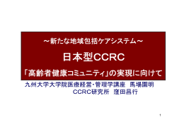 日本型CCRC - 九州大学大学院医学系学府 医療経営・管理学専攻
