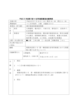 平成 25 年度第1回つくば市建築審査会議事録 会催日時 平成 25 年7月