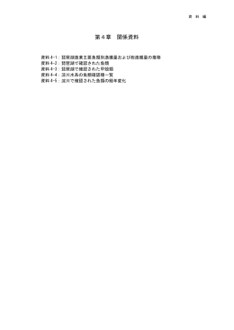 第4章 関係資料