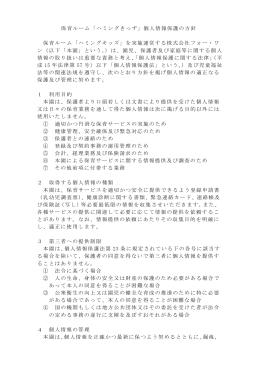 「ハミングきっず」個人情報保護の方針 保育ルーム