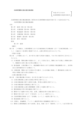 兵庫県警察広報広聴活動規程