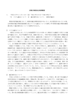 広聴広報委員会視察概要 1． 平成25年11月14日（金）午後1