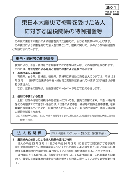 東日本大震災で被害を受けた法人 に対する国税関係の特例措置等