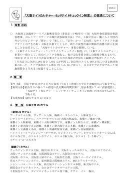 「大阪ナイトカルチャー・ミッドナイトチェックイン制度」 の延長について