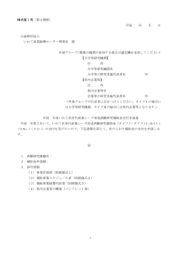 様式第 1 号（第5関係） 平成 年 月 日 公益財団法人 いわて産業振興
