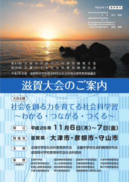 滋賀大会のご案内 - 全国中学校社会科教育研究会