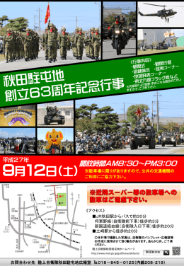 「陸上自衛隊秋田駐屯地創立63周年記念行事」開催のお知らせ