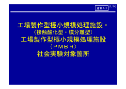 工場製作型極小規模処理施設・ 工場製作型極小規模処理施設 社会