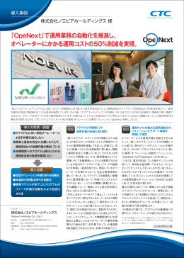 事例（PDF）をダウンロードする - CTCシステムマネジメント株式会社