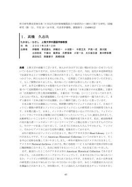 1．高橋 久志氏