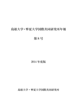 第8号 2014年度版（PDF） - 島根大学・寧夏大学国際共同研究所
