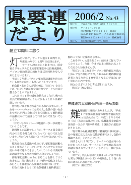 県要連だより No.43 (2006/2/19)