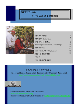 Rolf F. H. Schr&ouml;der ドイツにおける地域通貨