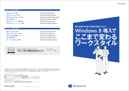 Windows 8 導入でここまで変わるワークスタイル