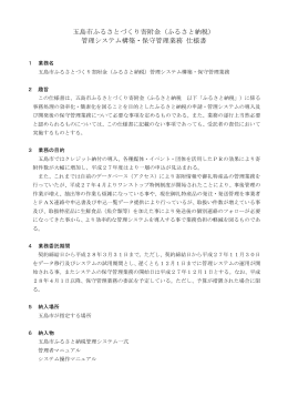（ふるさと納税） 管理システム構築・保守管理業務 仕様書