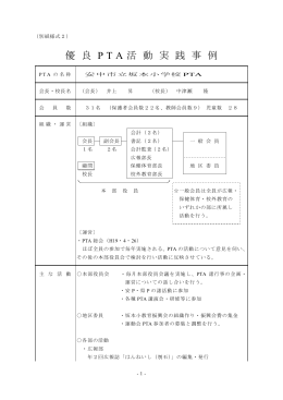 優 良 P T A 活 動 実 践 事 例