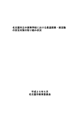 名古屋市立中高等学校における柔道授業・部活動 の安全対策の