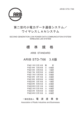 標 準 規 格 - ARIB 一般社団法人 電波産業会