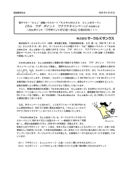 《カル ワザ ポイント ワクワクキャンペーン》