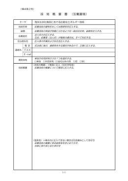 技 術 概 要 書 （記載要領）