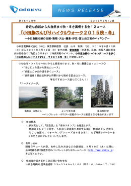 小田急のんびりハイク&ウォーク2015秋・冬を開催