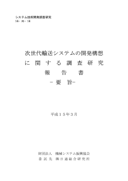 次世代輸送システムの開発構想 に 関 す る 調 査 研