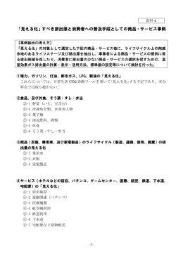 「見える化」すべき排出源と消費者への普及手段としての商品・サービス事例