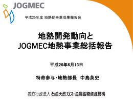 地熱開発動向とJOGMEC地熱事業総括報告