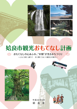 姶良市観光おもてなし計画