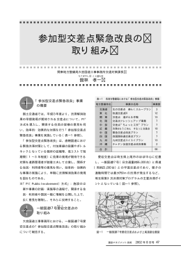 参加型交差点緊急改良の取り組み /国土交通省