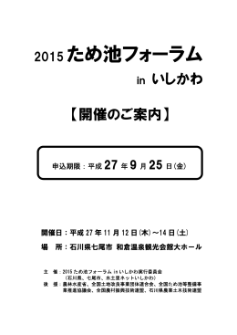 2015 ため池フォーラム - 東武トップツアーズ株式会社