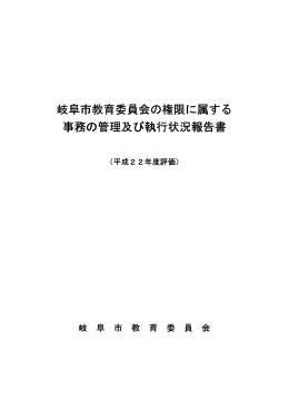 岐阜市教育委員会の権限に属する 事務の管理及び執行状況報告書